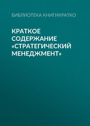 бесплатно читать книгу Краткое содержание «Стратегический менеджмент» автора Библиотека КнигиКратко