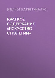 бесплатно читать книгу Краткое содержание «Искусство стратегии» автора Библиотека КнигиКратко