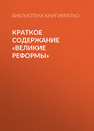 бесплатно читать книгу Краткое содержание «Великие реформы» автора Библиотека КнигиКратко
