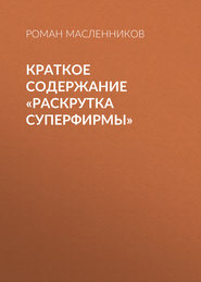 бесплатно читать книгу Краткое содержание «Раскрутка СуперФирмы» автора Роман Масленников
