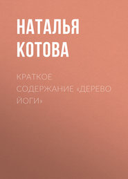бесплатно читать книгу Краткое содержание «Дерево йоги» автора Павел Васильев