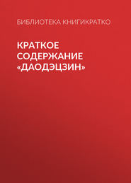 бесплатно читать книгу Краткое содержание «Даодэцзин» автора Библиотека КнигиКратко