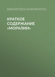 бесплатно читать книгу Краткое содержание «Моралии» автора Светлана Фоменко