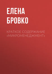 бесплатно читать книгу Краткое содержание «Микроменеджмент» автора Юлия Петрова