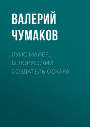 бесплатно читать книгу Луис Майер. Белорусский создатель Оскара автора Библиотека КнигиКратко