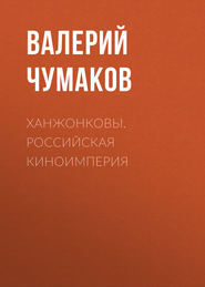 бесплатно читать книгу Ханжонковы. Российская киноимперия автора Библиотека КнигиКратко