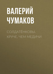 бесплатно читать книгу Солдатёнковы. Круче, чем Медичи автора Екатерина Королева