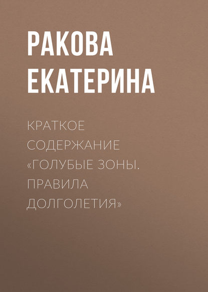 Краткое содержание «Голубые зоны. Правила долголетия»