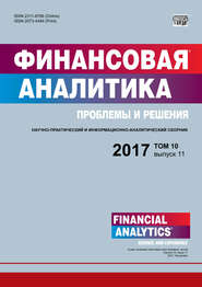 бесплатно читать книгу Финансовая аналитика: проблемы и решения № 11 2017 автора  Сборник