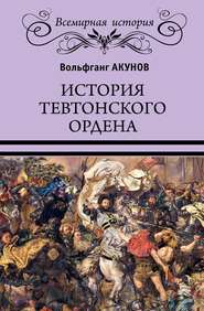 бесплатно читать книгу История Тевтонского ордена автора Вольфганг Акунов