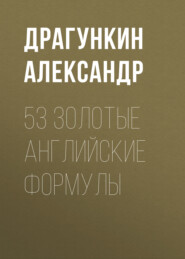 бесплатно читать книгу 53 золотые английские формулы автора Александр Драгункин