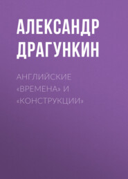 бесплатно читать книгу Английские «времена» и «конструкции» автора Александр Драгункин