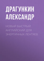 бесплатно читать книгу Новый быстрый английский для энергичных лентяев автора Александр Драгункин