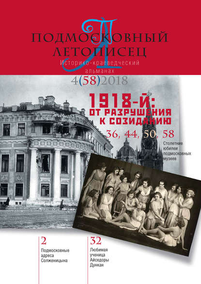 Подмосковный летописец №4 (58) 2018
