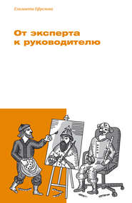 бесплатно читать книгу От эксперта к руководителю автора Елизавета Ефремова