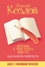 бесплатно читать книгу Жизнь с чистого листа. Как найти свой путь автора Николай Козлов