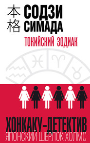 бесплатно читать книгу Токийский Зодиак автора Содзи Симада