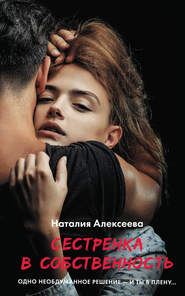 бесплатно читать книгу Сестренка в собственность, или Виновато фото автора Наталия Алексеева
