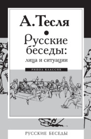 бесплатно читать книгу Русские беседы: лица и ситуации автора Андрей Тесля