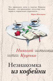 бесплатно читать книгу Незнакомка из кофейни автора Николай Куценко