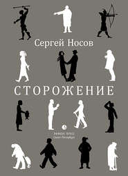бесплатно читать книгу Сторожение автора Сергей Носов