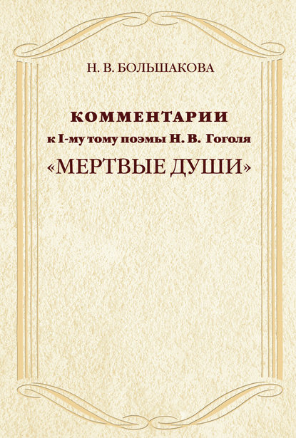 Комментарии к I-му тому поэмы Н.В. Гоголя «Мертвые души»