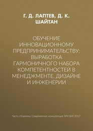 бесплатно читать книгу Обучение инновационному предпринимательству: выработка гармоничного набора компетентностей в менеджменте, дизайне и инженерии автора Г. Лаптев