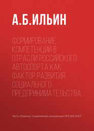 бесплатно читать книгу Формирование компетенций в отрасли российского автоспорта как фактор развития социального предпринимательства автора А. Ильин