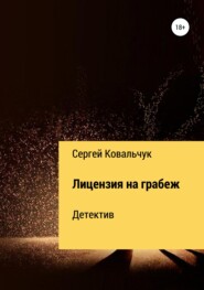 бесплатно читать книгу Лицензия на грабеж автора Сергей Ковальчук