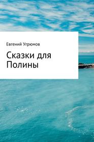 бесплатно читать книгу Сказки для Полины автора Евгений Угрюмов
