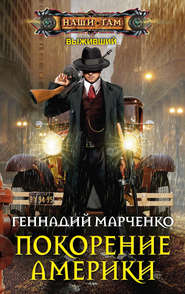 бесплатно читать книгу Покорение Америки автора Геннадий Марченко