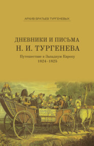 бесплатно читать книгу Дневники и письма Николая Ивановича Тургенева. Путешествие в Западную Европу. 1824–1825 автора Николай Тургенев