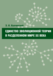 бесплатно читать книгу Единство эволюционной теории в разделенном мире XX века автора Эдуард Колчинский