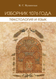 бесплатно читать книгу Изборник 1076 года. Текстология и язык автора Мария Мушинская