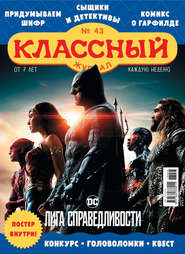 бесплатно читать книгу Классный журнал №43/2017 автора  Открытые системы