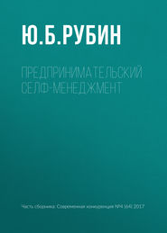 бесплатно читать книгу Предпринимательский селф-менеджмент автора Юрий Рубин
