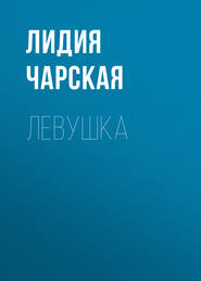 бесплатно читать книгу Левушка автора Лидия Чарская