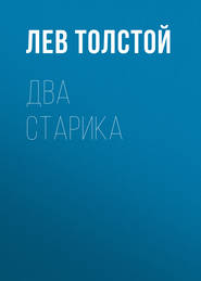 бесплатно читать книгу Два старика автора Лев Толстой