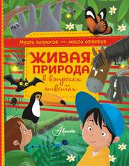 бесплатно читать книгу Живая природа в вопросах и ответах автора Алехандро Альгарра