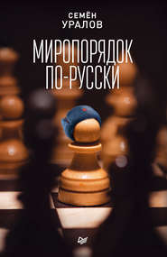 бесплатно читать книгу Миропорядок по-русски автора Семен Уралов