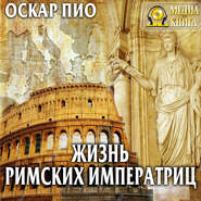 бесплатно читать книгу Жизнь римских императриц автора Оскар Пио