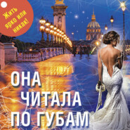 бесплатно читать книгу Она читала по губам автора Анна и Сергей Литвиновы