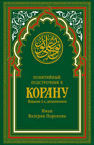бесплатно читать книгу Понятийный подстрочник к Корану автора Иман Валерия Порохова