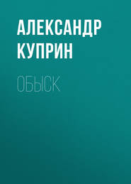 бесплатно читать книгу Обыск автора Александр Куприн