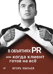 бесплатно читать книгу В объятиях PR, или Когда клиент готов на всё автора Игорь Пылаев