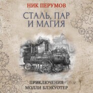 бесплатно читать книгу Молли Блэкуотер. Сталь, пар и магия автора Ник Перумов