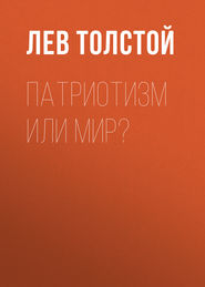 бесплатно читать книгу Патриотизм или Мир? автора Лев Толстой