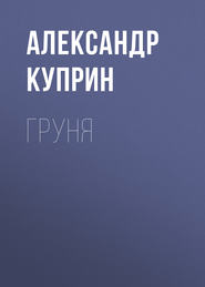 бесплатно читать книгу Груня автора Александр Куприн