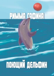 бесплатно читать книгу Поющий дельфин автора Римма Сафина