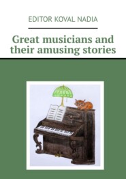 бесплатно читать книгу Great musicians and their amusing stories автора Nadia Koval